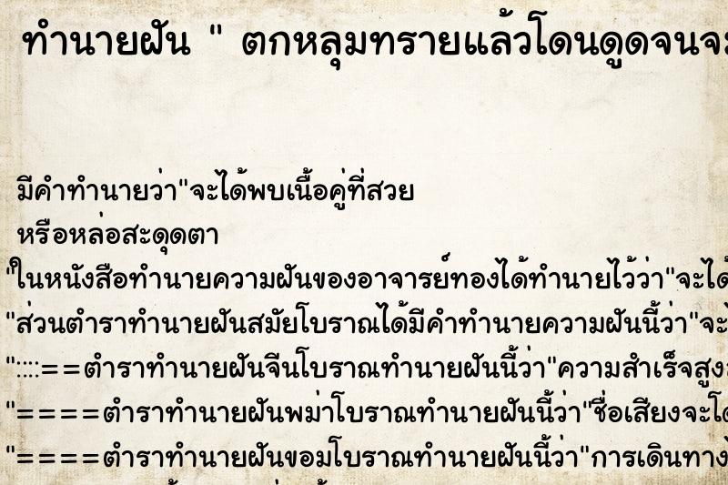 ทำนายฝันทำนายฝันตกหลุมทรายแล้วโดนดูดจนจม